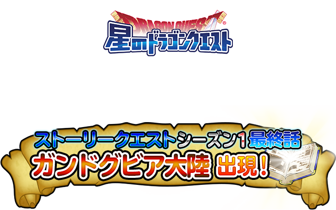 星のドラゴンクエスト ストーリークエストシーズン1最終話 ガンドグビア大陸出現!