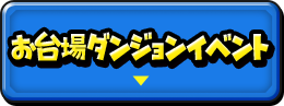 お台場ダンジョンイベント