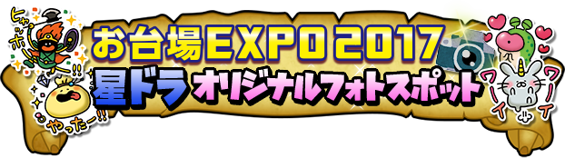 お台場EXPO2017　星ドラオリジナルフォトスポット