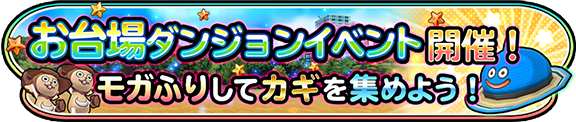 お台場ダンジョンイベント開催！　モガふりしてカギを集めよう！