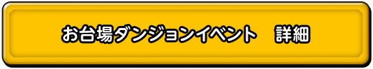 お台場ダンジョンイベント　詳細