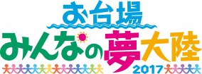 お台場みんなの夢大陸