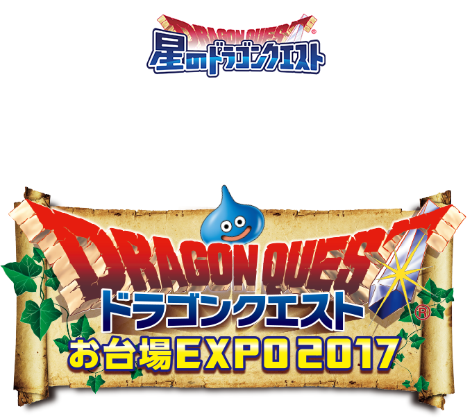 星のドラゴンクエスト ドラゴンクエストお台場EXPO2017