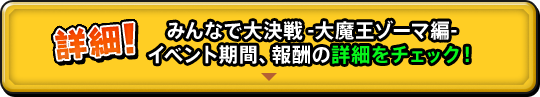 みんなで大決戦 -大魔王ゾーマ編- イベント期間、報酬の詳細をチェック！