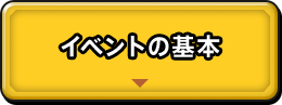 イベントの基本