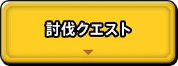 討伐クエスト