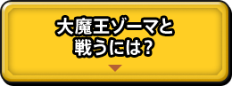 大魔王ゾーマと戦うには？