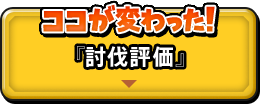 ココが変わった！『討伐評価』