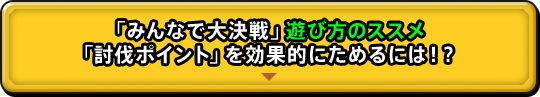 「みんなで大決戦」遊び方のススメ 「討伐ポイント」を効果的にためるには！？