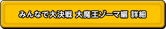 みんなで大決戦 大魔王ゾーマ編 詳細