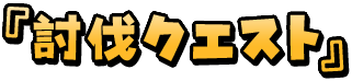 『討伐クエスト』