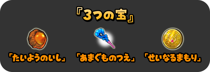 『3つの宝』 「たいようのいし」「あまぐものつえ」「せいなるまもり」