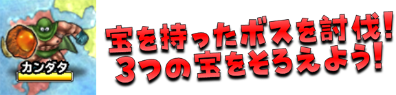 宝を持ったボスを討伐！３つの宝をそろえよう！