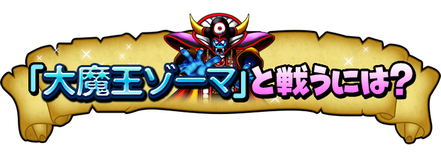 「大魔王ゾーマ」と戦うには？