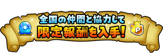 全国の仲間と協力して限定報酬を入手！