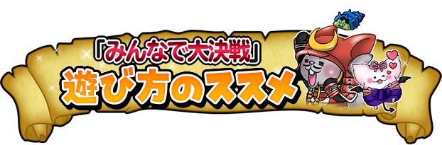 「みんなで大決戦」遊び方のススメ