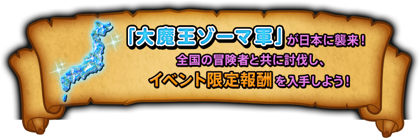 「大魔王ゾーマ軍」が日本に襲来！全国の冒険者と共に討伐し、 イベント限定報酬を入手しよう！