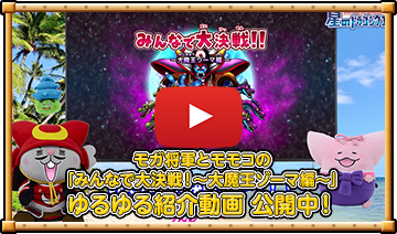 モガ将軍とモモコの「みんなで大決戦！〜大魔王ゾーマ編〜」ゆるゆる紹介動画 公開中！