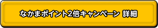 なかまポイント2倍キャンペーン 詳細