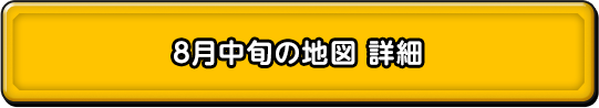 8月中旬の地図 詳細