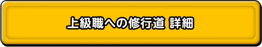 上級職への修行道 詳細