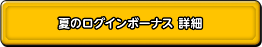 夏のログインボーナス 詳細