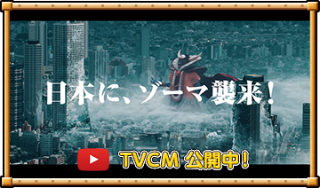 TVCM公開中！