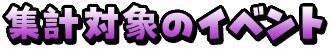 集計対象のイベント