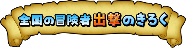 全国の冒険者出撃のきろく