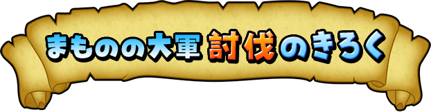 まものの大軍討伐のきろく