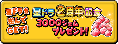星ドラ2周年記念3000ジェム プレゼント
