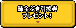 錬金ぶき引換券プレゼント