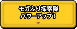 モガふり探索隊 パワーアップ