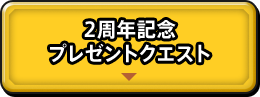 2周年記念 プレゼントクエスト