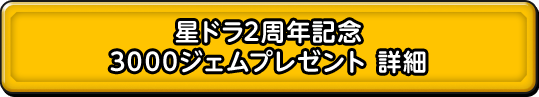 星ドラ2周年記念 3000ジェムプレゼント詳細