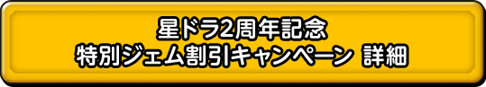 星ドラ2周年記念 特別ジェム割引キャンペーン 詳細