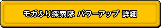 モガふり探索隊 パワーアップ 詳細