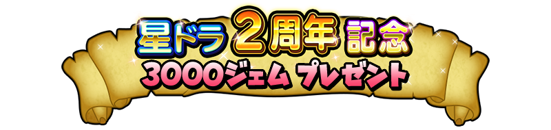 星ドラ2周年記念3000ジェム プレゼント