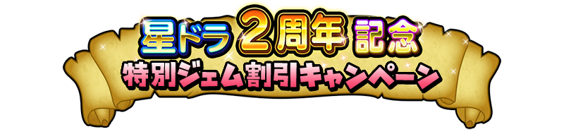 星ドラ2周年記念 特別ジェム割引キャンペーン