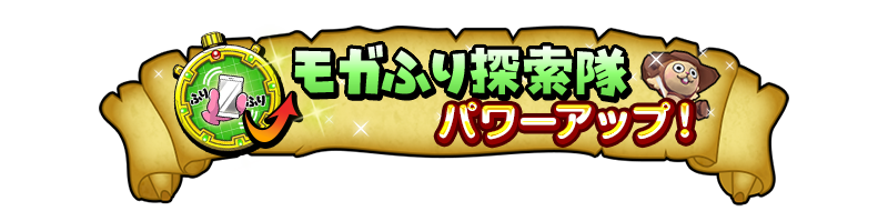 モガふり探索隊 パワーアップ