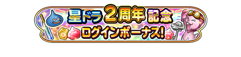 2周年記念 ログインボーナス