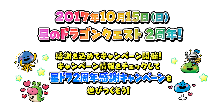 星のドラゴンクエスト 2周年記念イベント特設サイト Square Enix