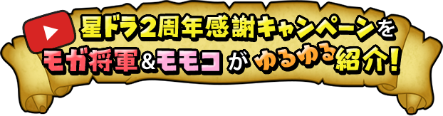 星ドラ2周年感謝キャンペーンをモガ将軍＆モモコがゆるゆる紹介！