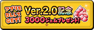 Ver.2.0配信記念 3000ジェムプレゼント