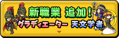 新職業 追加！グラディエーター 天文学者