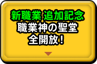 新職業 追加記念職業神の聖堂全開放！