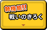 新機能！戦いのきろく