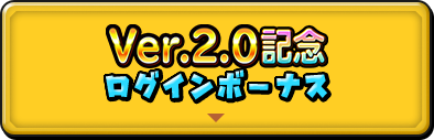 Ver.2.0記念 ログインボーナス