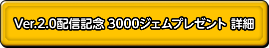 Ver.2.0配信記念 3000ジェムプレゼント 詳細