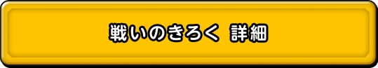 戦いのきろく 詳細